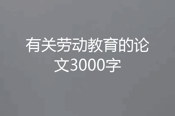 有关劳动教育的论文3000字