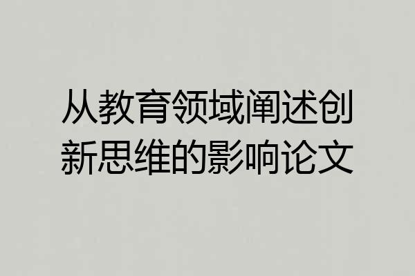 从教育领域阐述创新思维的影响论文