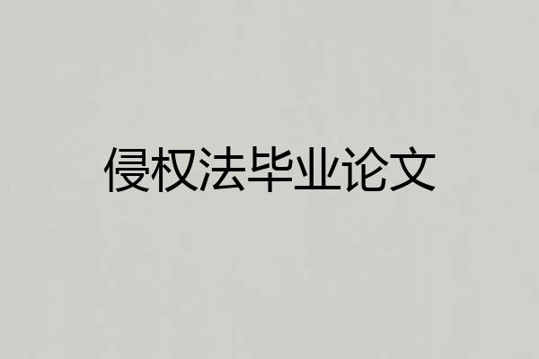 侵权法毕业论文