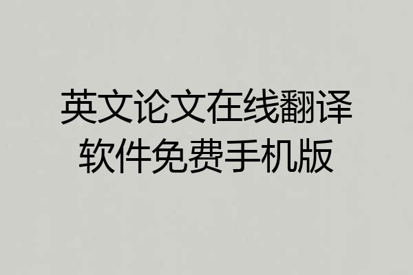 英文论文在线翻译软件免费手机版