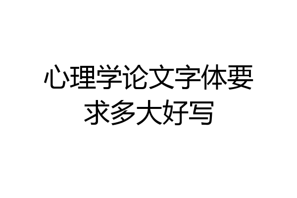 心理学论文字体要求多大好写
