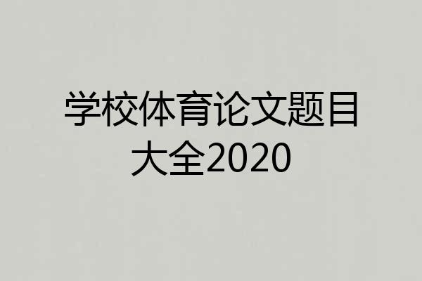 学校体育论文题目大全2020