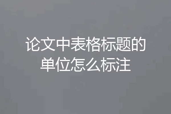 论文中表格标题的单位怎么标注