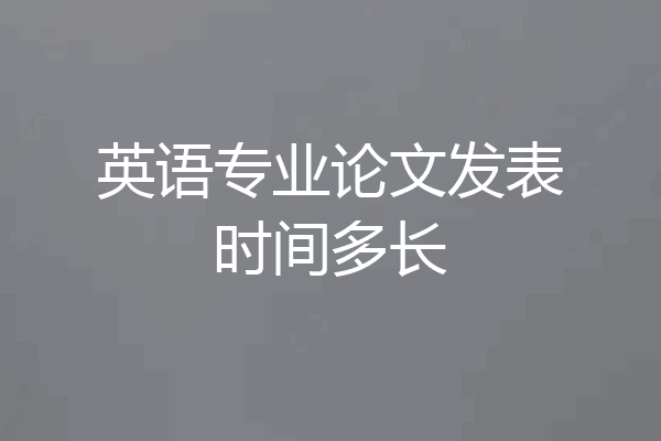 英语专业论文发表时间多长