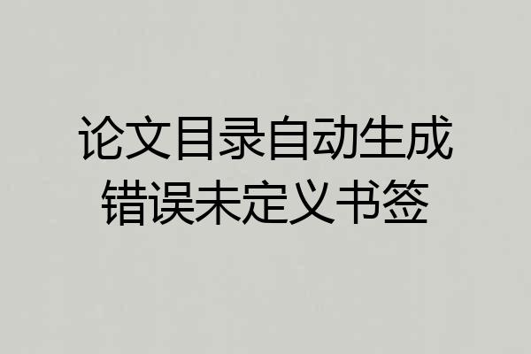 论文目录自动生成错误未定义书签
