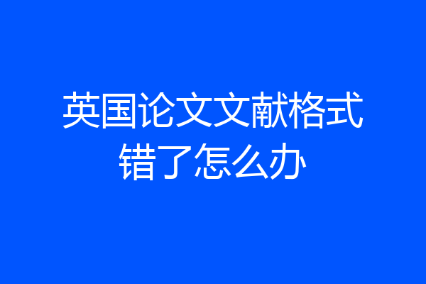 英国论文文献格式错了怎么办