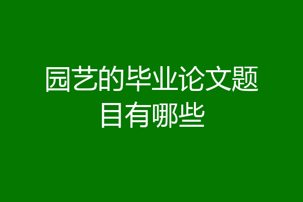 园艺的毕业论文题目有哪些