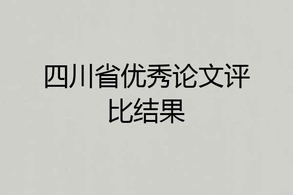 四川省优秀论文评比结果
