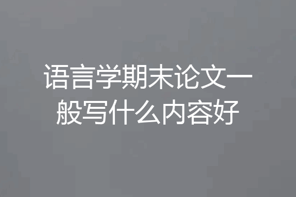 语言学期末论文一般写什么内容好