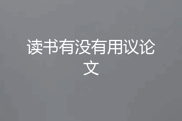 读书有没有用议论文