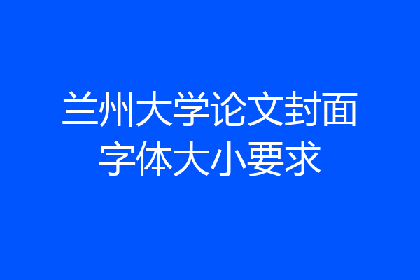 兰州大学论文封面字体大小要求