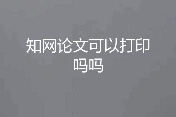 知网论文可以打印吗吗