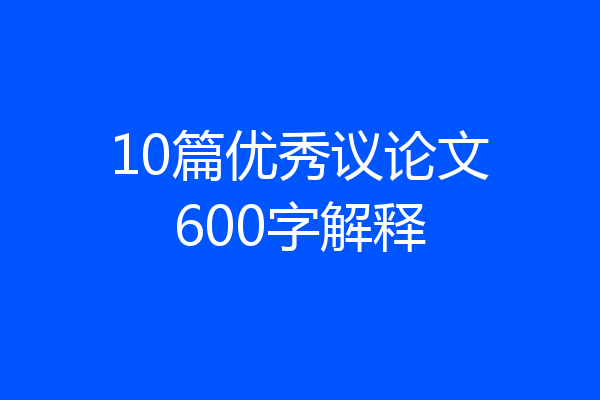 10篇优秀议论文600字解释