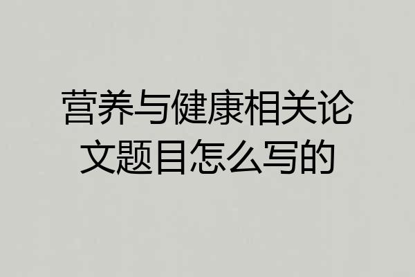 营养与健康相关论文题目怎么写的