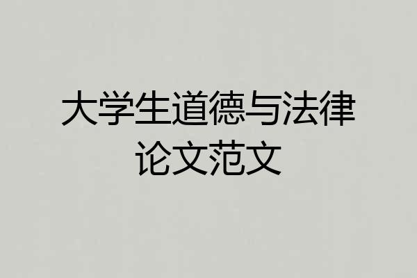 大学生道德与法律论文范文
