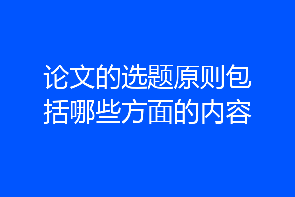 论文的选题原则包括哪些方面的内容