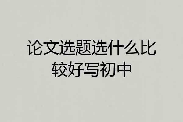 论文选题选什么比较好写初中