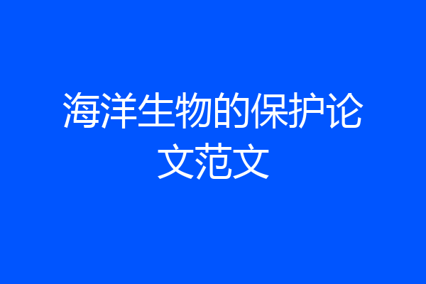 海洋生物的保护论文范文