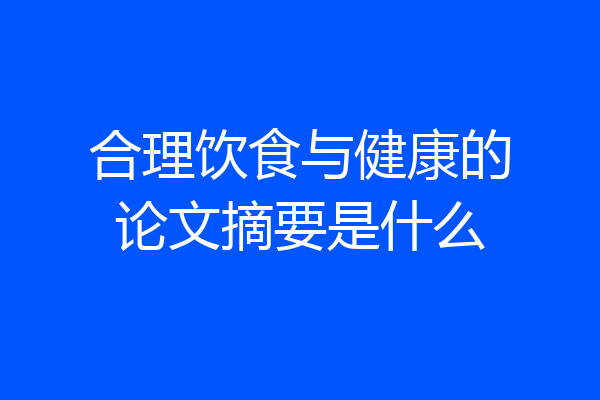 合理饮食与健康的论文摘要是什么