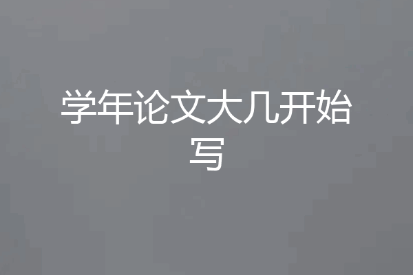 学年论文大几开始写