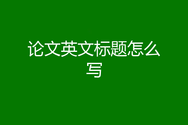 论文英文标题怎么写
