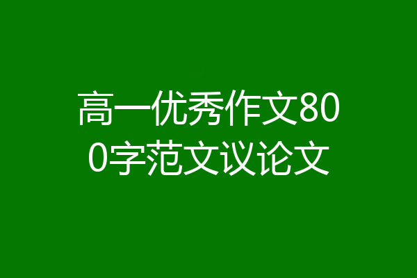 高一优秀作文800字范文议论文
