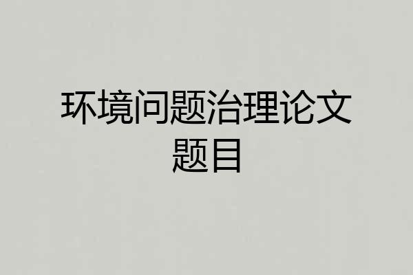 环境问题治理论文题目