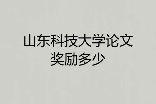 山东科技大学论文奖励多少