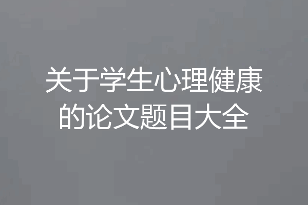 关于学生心理健康的论文题目大全