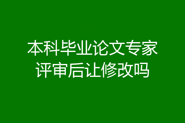 本科毕业论文专家评审后让修改吗