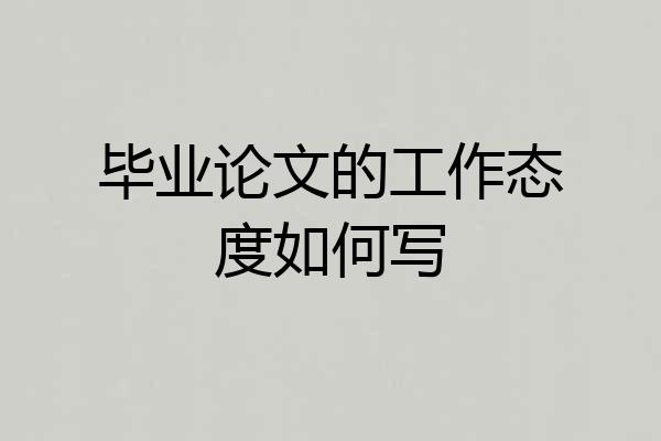 毕业论文的工作态度如何写