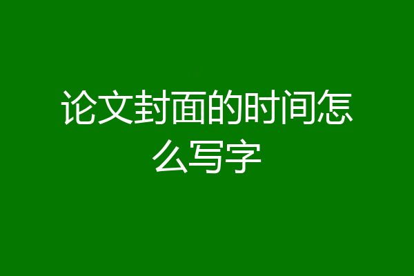 论文封面的时间怎么写字