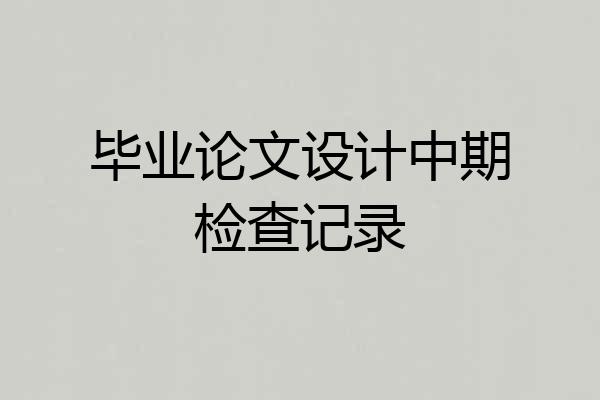毕业论文设计中期检查记录