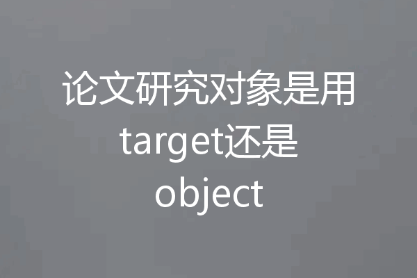 论文研究对象是用target还是object