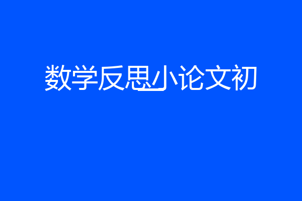数学反思小论文初一