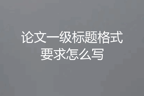 论文一级标题格式要求怎么写