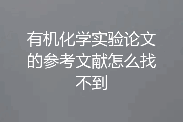 有机化学实验论文的参考文献怎么找不到
