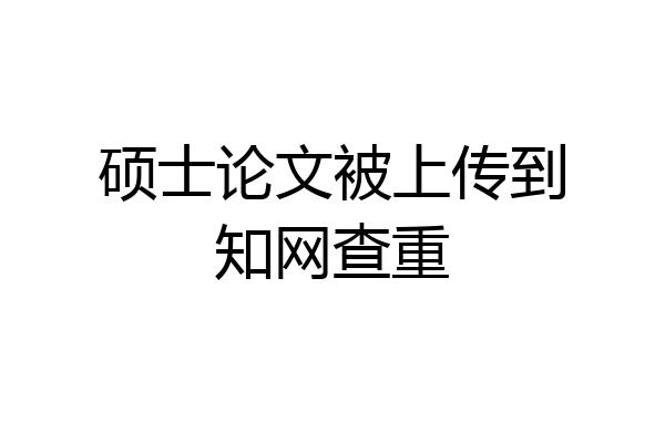 硕士论文被上传到知网查重