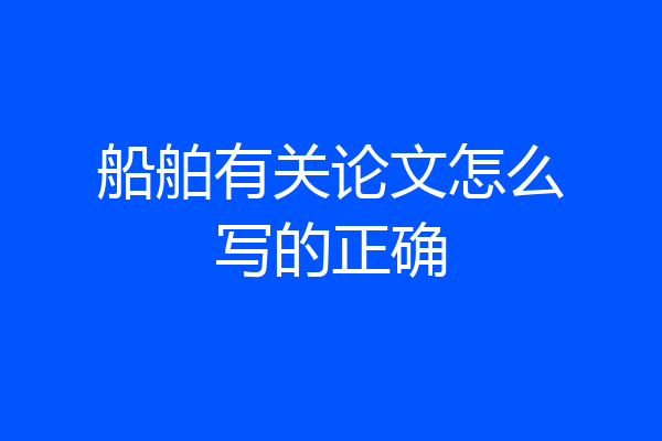 船舶有关论文怎么写的正确