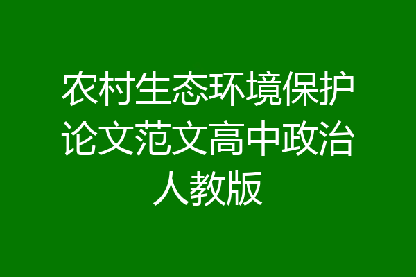 农村生态环境保护论文范文高中政治人教版