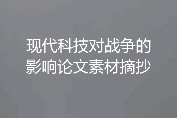 现代科技对战争的影响论文素材摘抄