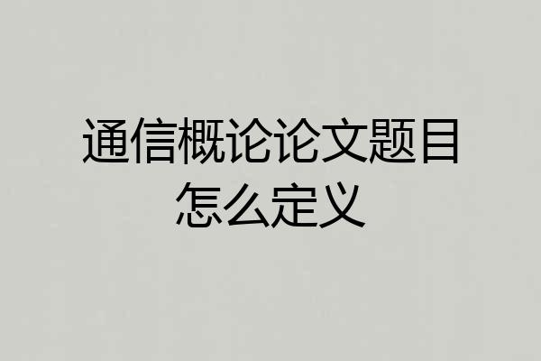 通信概论论文题目怎么定义
