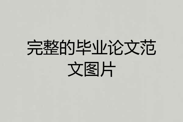 完整的毕业论文范文图片
