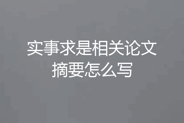 实事求是相关论文摘要怎么写