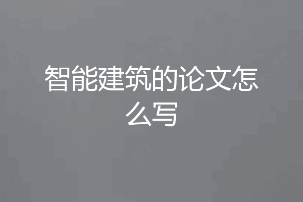 智能建筑的论文怎么写