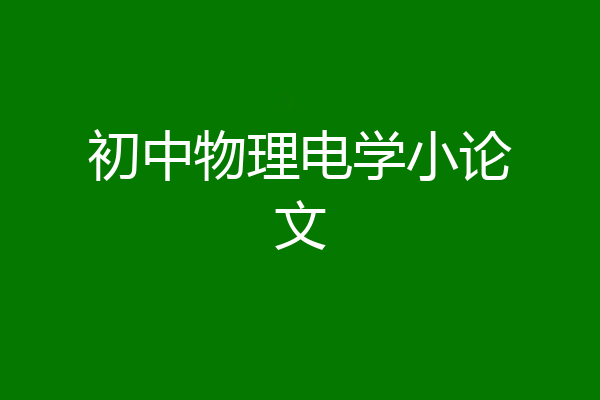 初中物理电学小论文