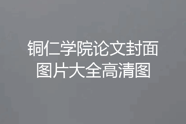 铜仁学院论文封面图片大全高清图