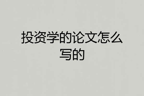 投资学的论文怎么写的