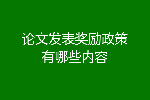 论文发表奖励政策有哪些内容