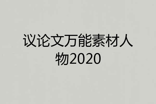 议论文万能素材人物2020